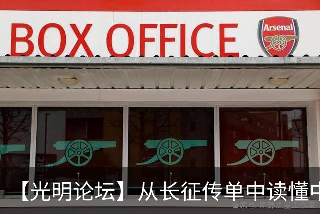 【光明论坛】从长征传单中读懂中国共产党优秀特质