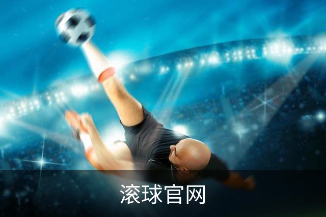滚球官网公司介绍